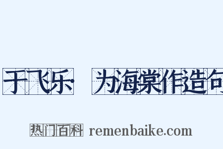 于飞乐·为海棠作造句是什么意思的图片